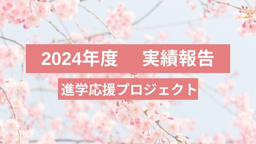 【進学応援プロジェクト】2024年度 実績報告
